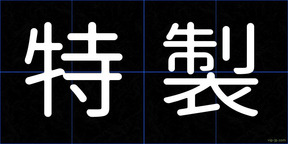 特製