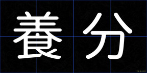 養分