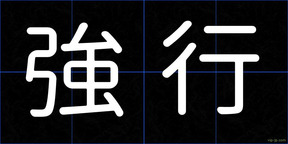 強行
