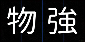 物強