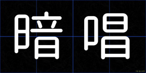 暗唱