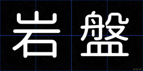 岩盤