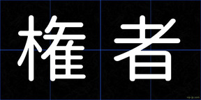 権者