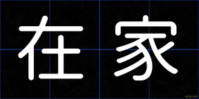 在家