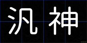 汎神