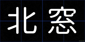 北窓
