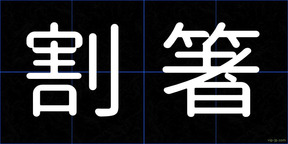 割箸
