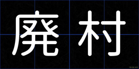 廃村