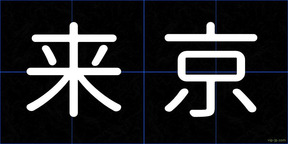 来京