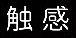 触感