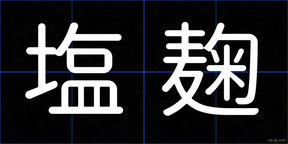 塩麹