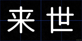 来世