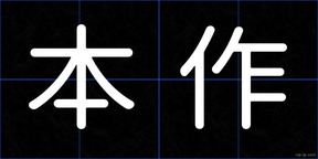 本作