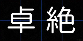卓絶