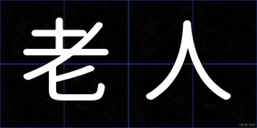 老人