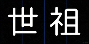 世祖