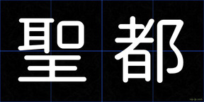 聖都