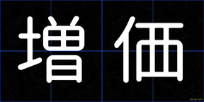 増価