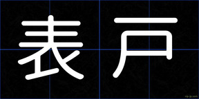 表戸