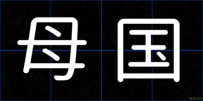 母国