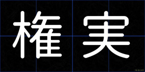 権実
