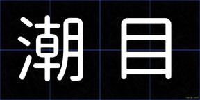 潮目