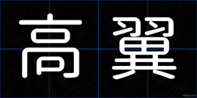 高翼