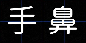 手鼻