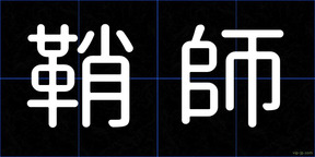 鞘師