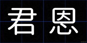 君恩