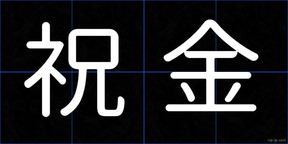 祝金