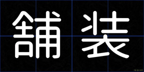 舗装