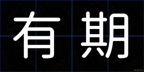 有期