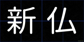 新仏