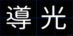 導光