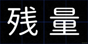 残量