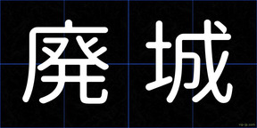 廃城