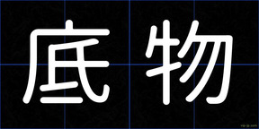 底物