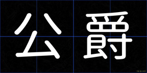 公爵