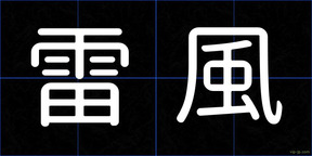 雷風