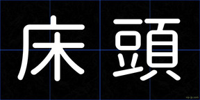 床頭