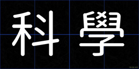 科學