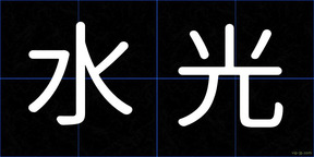 水光