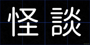 怪談