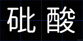 砒酸
