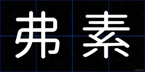 弗素