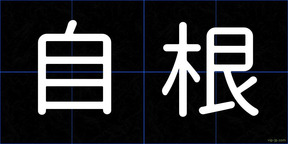 自根