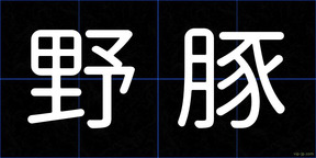 野豚
