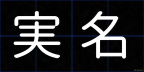 実名