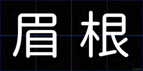 眉根